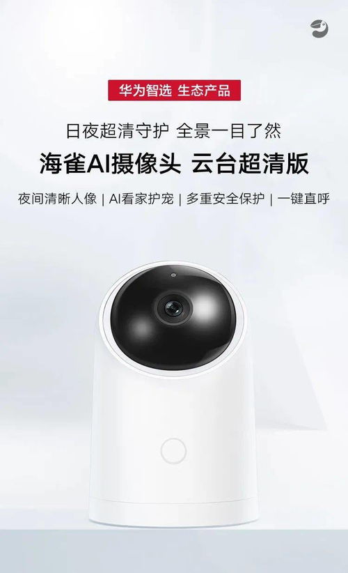 華為智選生態(tài)產(chǎn)品海雀AI智能攝像頭，守護(hù)您的安全每一刻